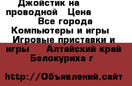 Джойстик на XBOX 360 проводной › Цена ­ 1 500 - Все города Компьютеры и игры » Игровые приставки и игры   . Алтайский край,Белокуриха г.